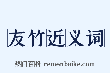 友竹近义词是什么意思的图片